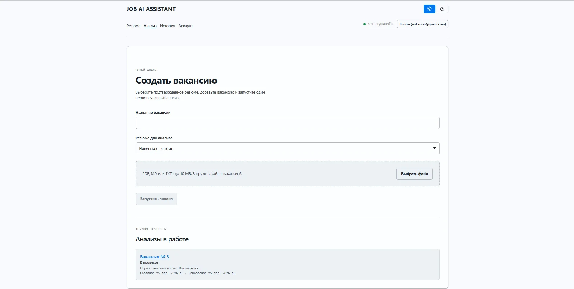 Рабочий экран Job AI Assistant для создания анализа вакансии и просмотра текущих процессов